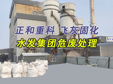 危廢固廢處理設備 危廢固廢處理設備